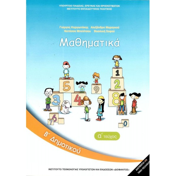 Μαθηματικά Β' Δημοτικού Βιβλίο μαθητή, Α' τεύχος