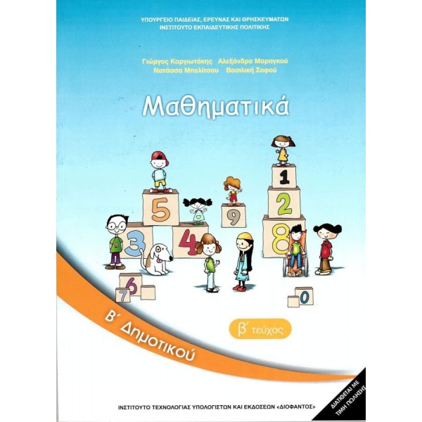 Μαθηματικά Β' Δημοτικού Βιβλίο μαθητή, Β' τεύχος