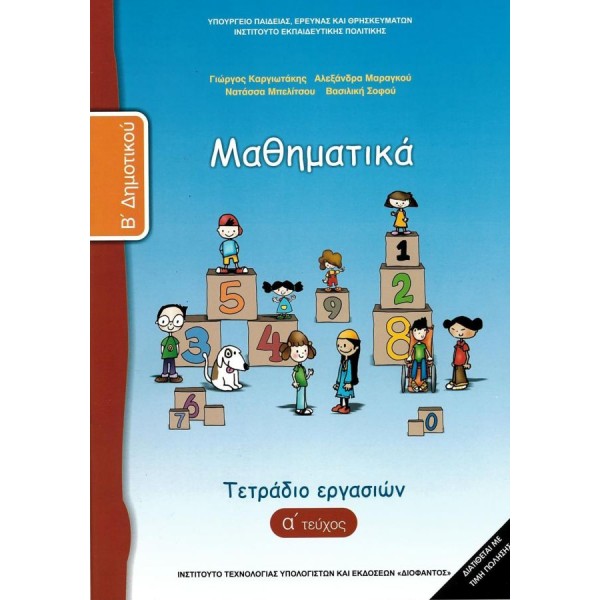 Μαθηματικά Β' Δημοτικού Τετράδιο εργασιών, Α' τεύχος