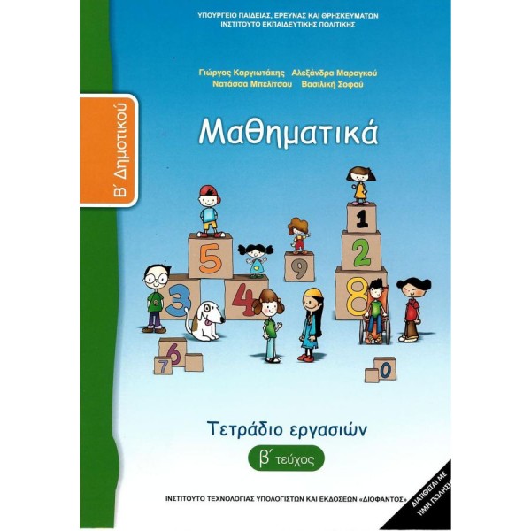 Μαθηματικά Β' Δημοτικού Τετράδιο εργασιών, Β' τεύχος