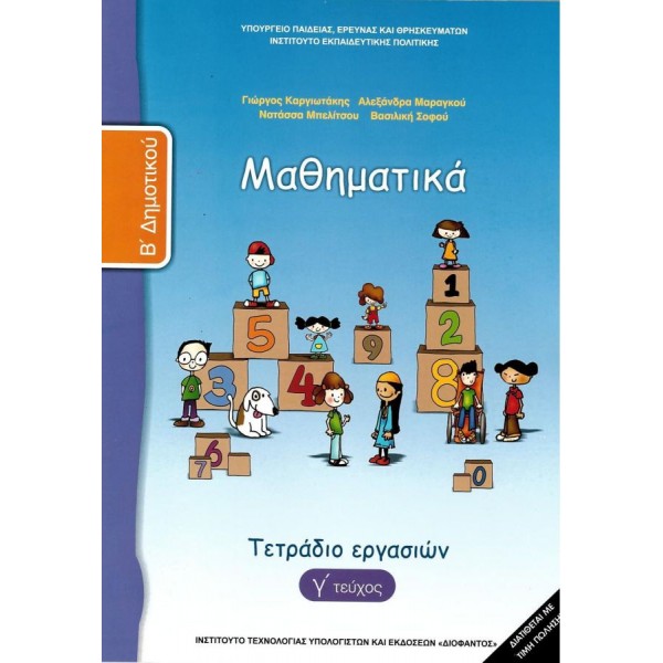 Μαθηματικά Β' Δημοτικού Τετράδιο εργασιών, Γ' τεύχος