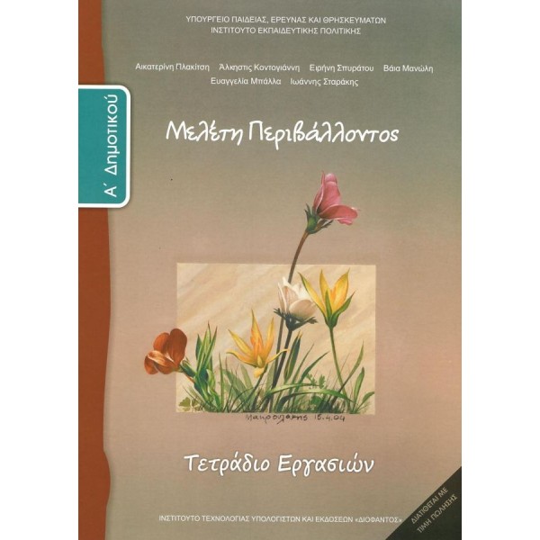 Μελέτη περιβάλλοντος Α' Δημοτικού Τετράδιο εργασιών