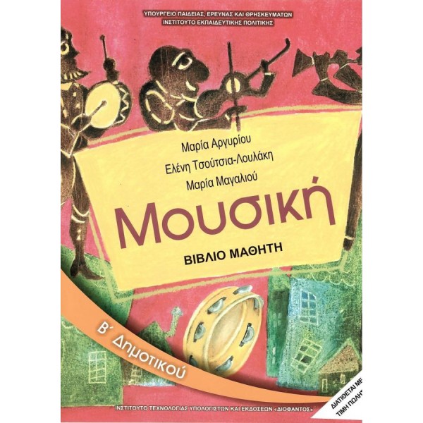 Μουσική Β' Δημοτικού Βιβλίο μαθητή