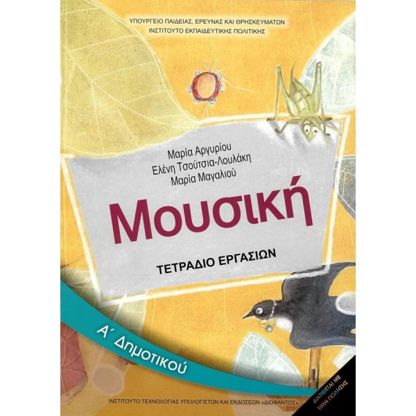 Μουσική Α' Δημοτικού Τετράδιο εργασιών