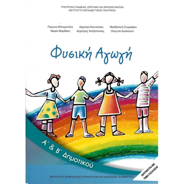 Φυσική Αγωγή Α', Β' Δημοτικού