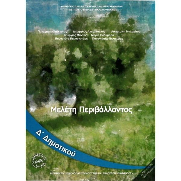 Μελέτη Περιβάλλοντος Β' Δημοτικού Βιβλίο μαθητή