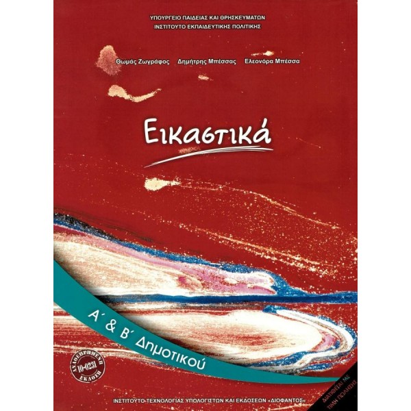 Εικαστικά Α', Β' Δημοτικού, Τετράδιο εργασιών