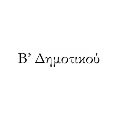 Πακέτο σχολικών βιβλίων Β' Δημοτικού με κάλυμμα