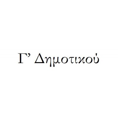 Πακέτο σχολικών βιβλίων Γ' Δημοτικού με κάλυμμα