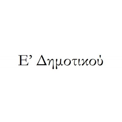 Πακέτο σχολικών βιβλίων Ε' Δημοτικού με κάλυμμα