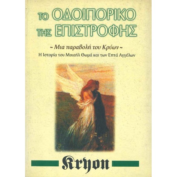 Το οδοιπορικό της επιστροφής: Μια παραβολή του Κρύων. Η Ιστορία του Μιχαήλ Θωμά και των Επτά Αγγέλων