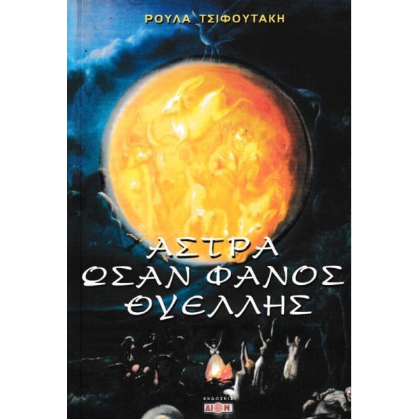 Άστρα ωσάν φανός θυέλλης