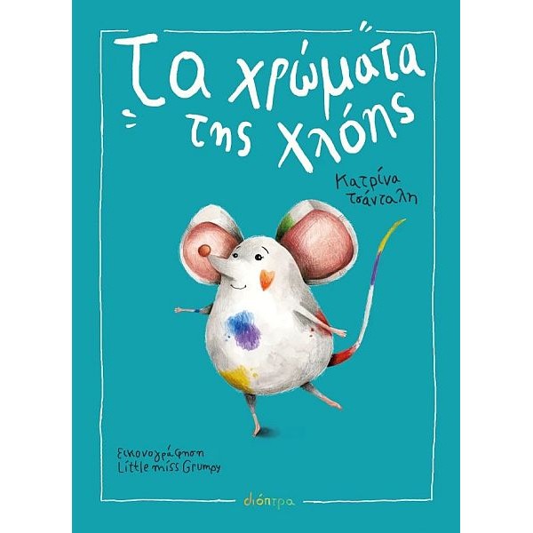 Τα Χρώματα της Χλόης