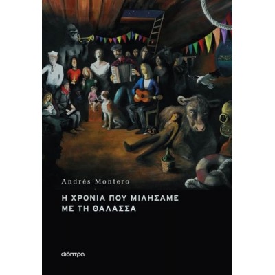 Η χρονιά που μιλήσαμε με τη θάλασσα