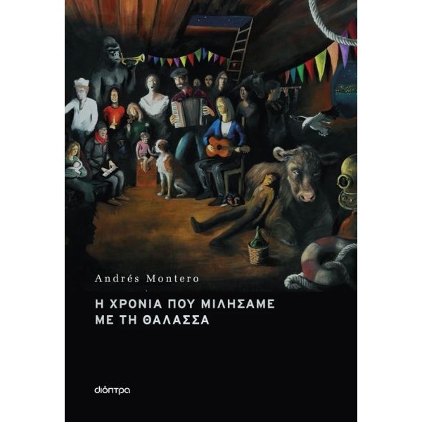 Η χρονιά που μιλήσαμε με τη θάλασσα