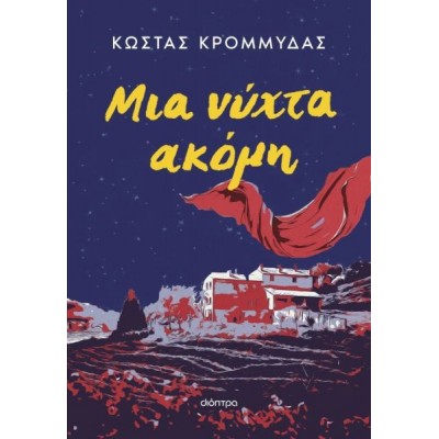 Μια νύχτα ακόμη