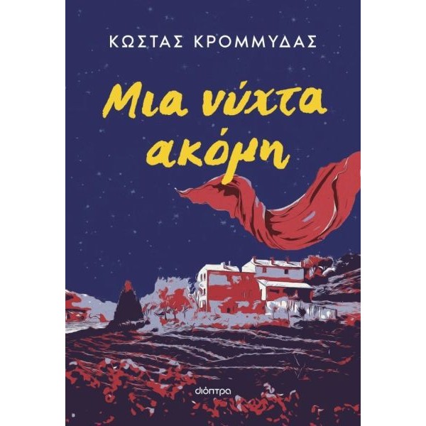 Μια νύχτα ακόμη