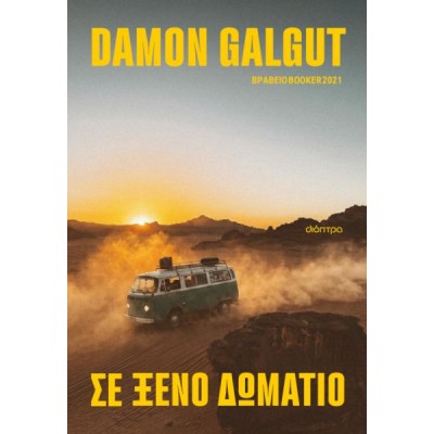 Σε ξένο δωμάτιο