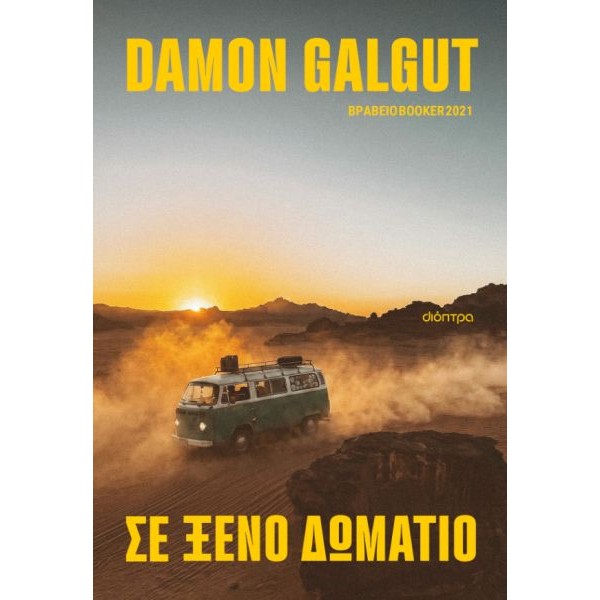 Σε ξένο δωμάτιο