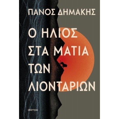 Ο ήλιος στα μάτια των λιονταριών