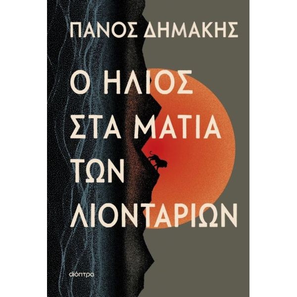 Ο ήλιος στα μάτια των λιονταριών