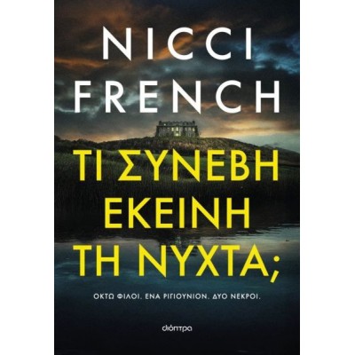 Τι συνέβη εκείνη τη νύχτα; Οκτώ φίλοι, ενά ριγιουνιον, δύο νεκροι