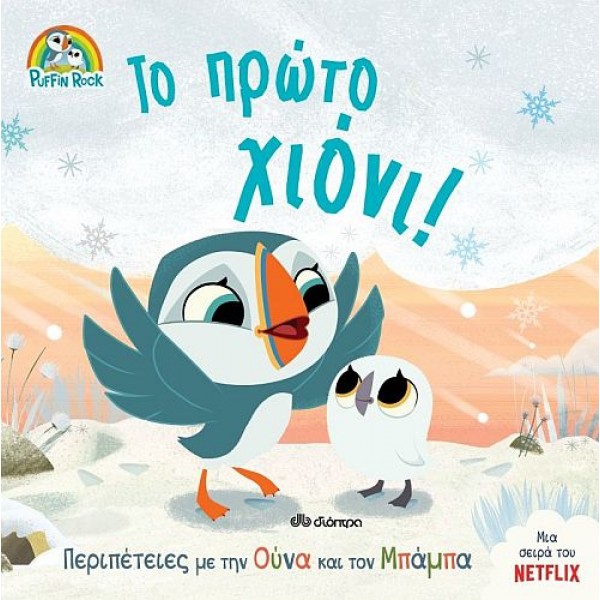 Puffin Rock: Το πρώτο χιόνι!