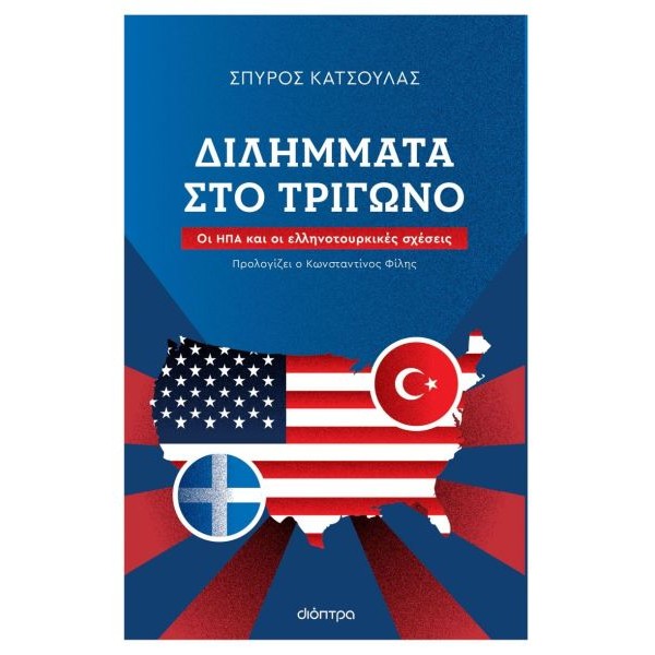Διλήμματα στο τρίγωνο: Οι ΗΠΑ και οι Ελληνοτουρκικές σχέσεις