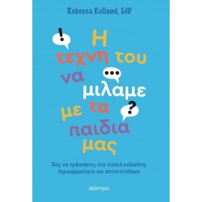 Η τέχνη του να μιλάμε με τα παιδιά μας. Πώς μπορούμε να βοηθήσουμε τα παιδιά μας να μάθουν να είναι ανεξάρτητα, να λειτουργούν με ενσυναίσθηση και να αγαπούν τον εαυτό τους;