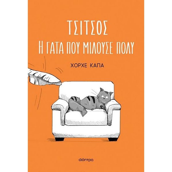 Τσίτσος, η γάτα που μιλούσε πολύ