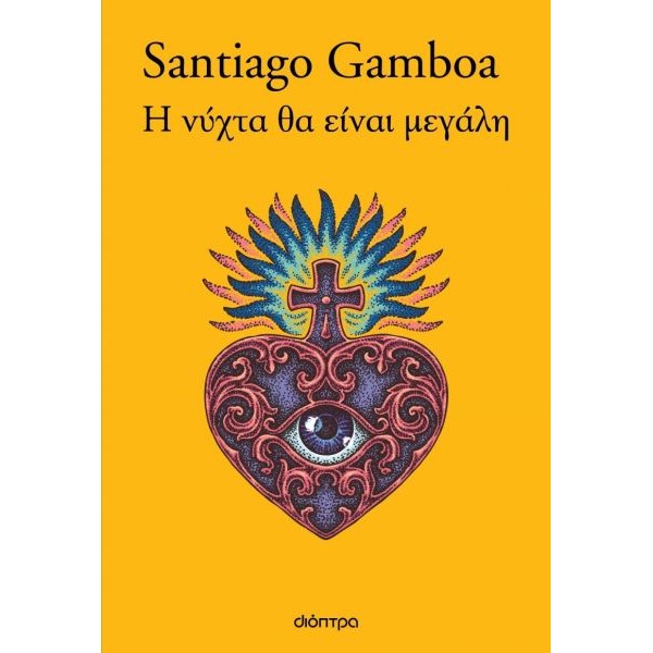 Η νύχτα θα είναι μεγάλη