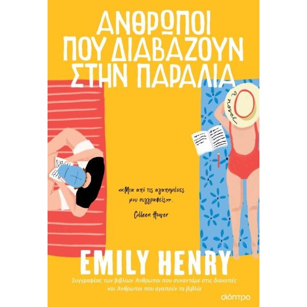 Άνθρωποι που διαβάζουν στην παραλία