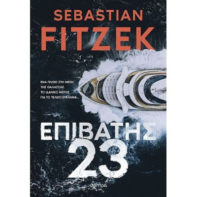 Επιβάτης 23