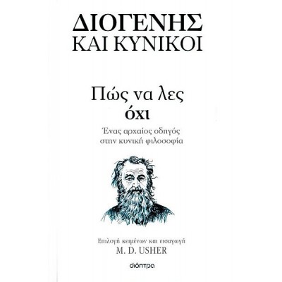 Πώς να λες Όχι: Ένας αρχαίος οδηγός στην κυνική φιλοσοφία