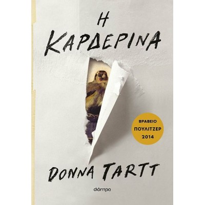Η καρδερίνα