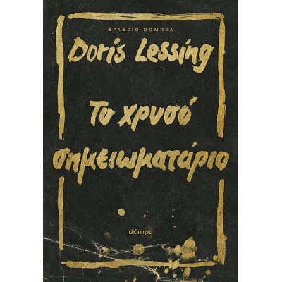 Το χρυσό σημειωματάριο