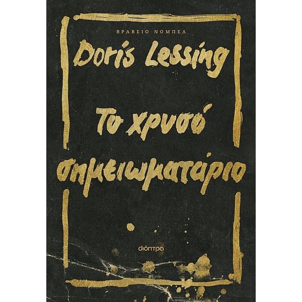 Το χρυσό σημειωματάριο