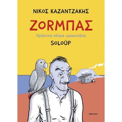 Ζοrμπάς: Πράσινη πέτρα ωραιοτάτη (graphic novel)