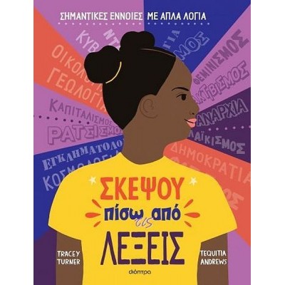 Σκέψου πίσω από τις λέξεις: Σημαντικές έννοιες με απλά λόγια