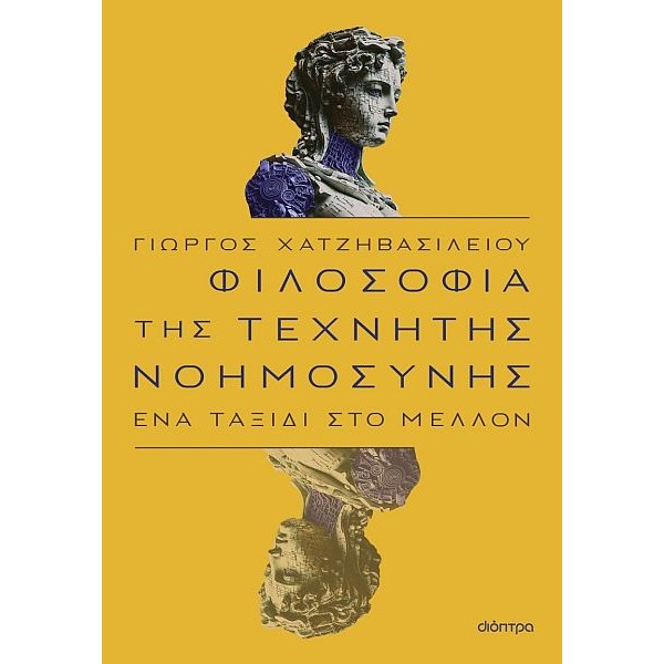 Φιλοσοφία της τεχνητής νοημοσύνης: Ένα ταξίδι στο μέλλον