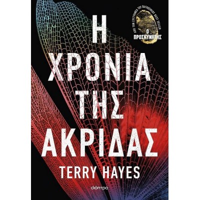 Η χρονιά της ακρίδας