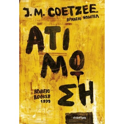 Ατίμωση