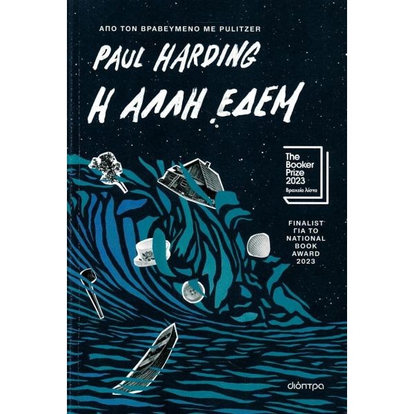 Η άλλη Εδέμ