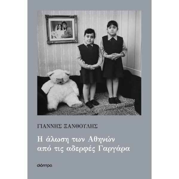 Η άλωση των Αθηνών από τις αδερφές Γαργάρα