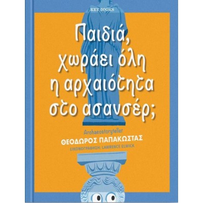 Παιδιά, χωράει όλη η αρχαιότητα στο ασανσέρ;