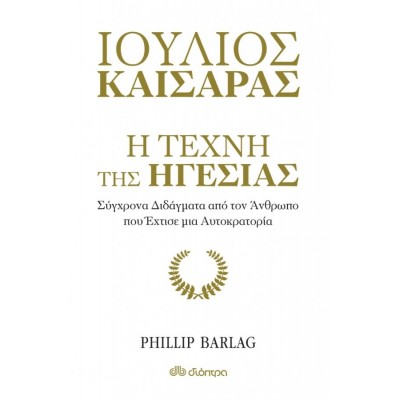 Η τέχνη της ηγεσίας. Σύγχρονα διδάγματα από τον άνθρωπο που έχτισε μια αυτοκρατορία