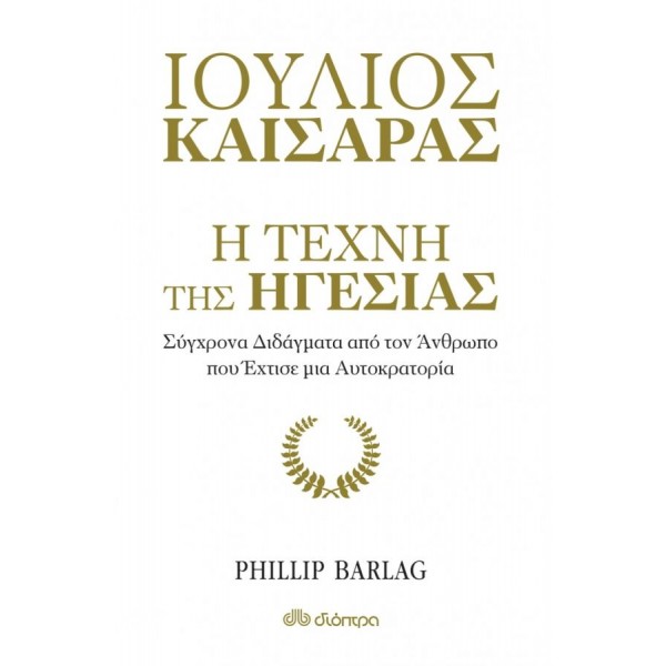 Η τέχνη της ηγεσίας. Σύγχρονα διδάγματα από τον άνθρωπο που έχτισε μια αυτοκρατορία