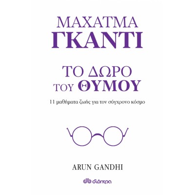 Το δώρο του θυμού: 11 μαθήματα ζωής για τον σύγχρονο κόσμο