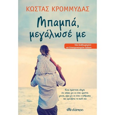 Μπαμπά, μεγάλωσέ με