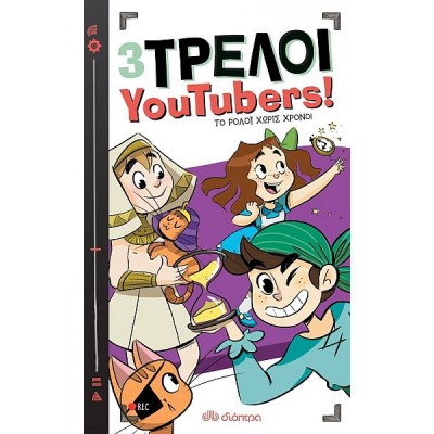 3 τρελοί YouTubers! 3: Το ρολόι χωρίς χρόνο!